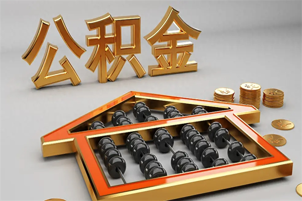 固始公积金取流程（公积金提取办事指南）
