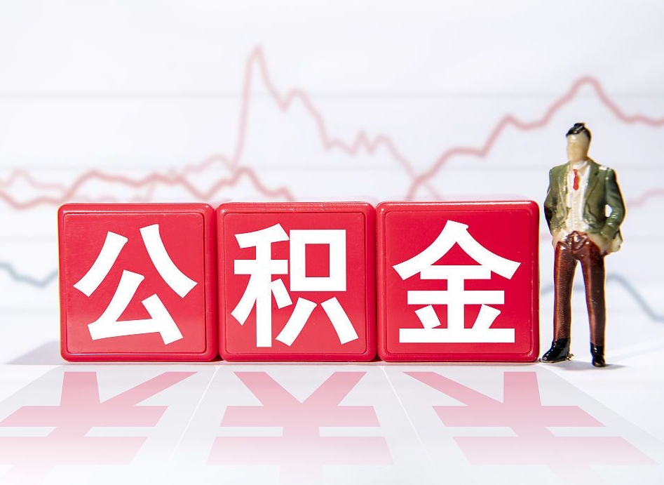 固始公积金能取吗（公积金能取吗?怎么取?）